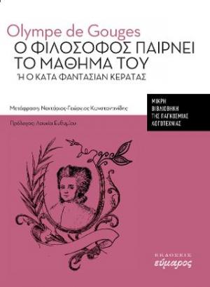 Ο φιλόσοφος παίρνει το μάθημά του ή ο κατά φαντασίαν κερατάς