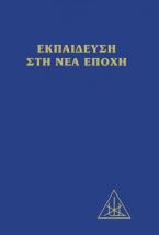 Εκπαίδευση στη νέα εποχή