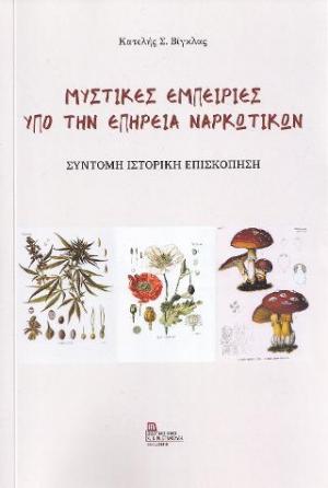 Μυστικές εμπειρίες υπό την επήρεια ναρκωτικών