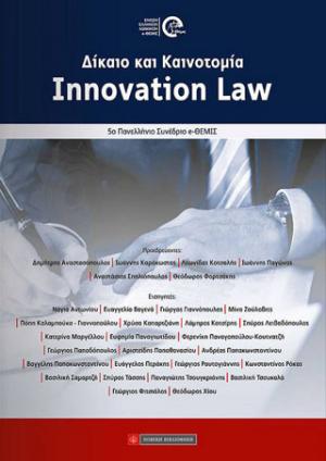 Innovation Law, Δίκαιο & Καινοτομία 