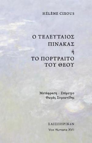 Ο τελευταίος πίνακας ή το πορτραίτο του Θεού