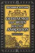 Οι πόλεμοι των θεών και των ανθρώπων