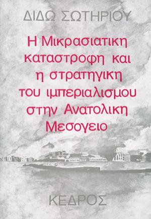 Η μικρασιατική καταστροφή και η στρατηγική του ιμπεριαλισμού στην Aνατολική Mεσόγειο