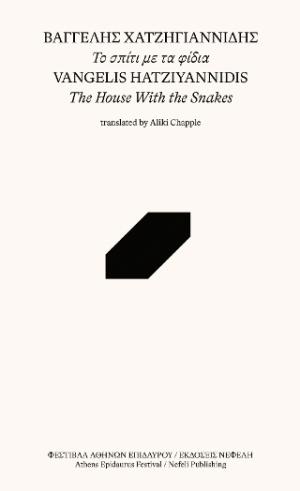 Το σπίτι με τα φίδια / The house with the snakes