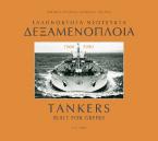 Ελληνόκτητα νεότευκτα δεξαμενόπλοια 1966-1990