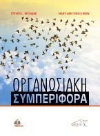 Οργανωσιακή Συμπεριφορά