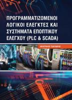 Προγραμματιζόμενοι Λογικοί Ελεγκτές και Συστήματα Εποπτικού Ελέγχου (PLC και SCADA)