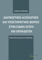 ΔΙΑΓΝΩΣΤΙΚΟΙ, ΑΞΙΟΛΟΓΙΚΟΙ ΚΑΙ ΥΠΟΣΤΗΡΙΚΤΙΚΟΙ ΦΟΡΕΙΣ ΣΤΗΝ ΕΙΔΙΚΗ ΑΓΩΓΗ ΚΑΙ ΕΚΠΑΙΔΕΥΣΗ