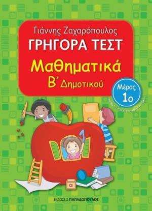 Γρήγορα Τεστ Μαθηματικά Β' Δημοτικού Νο1