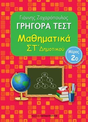 Γρήγορα τεστ: Μαθηματικά ΣΤ΄ δημοτικού Νο2