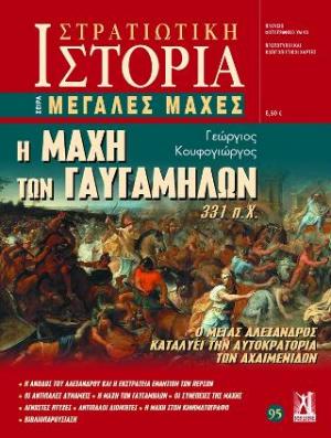 Η Μάχη των Γαυγαμήλων 331 π.Χ.