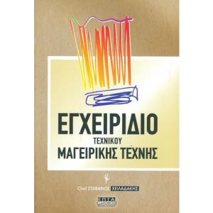 ΕΓΧΕΙΡΙΔΙΟ ΤΕΧΝΙΚΟΥ ΜΑΓΕΙΡΙΚΗΣ ΤΕΧΝΗΣ