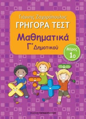 Γρήγορα Τεστ Μαθηματικά Γ' Δημοτικού Νο1