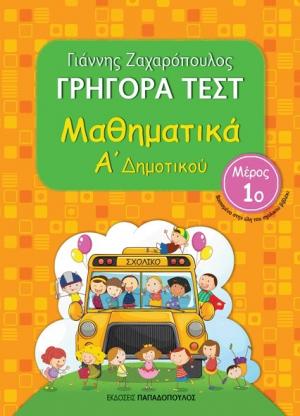 Γρήγορα Τεστ Μαθηματικά Α' Δημοτικού Νο1