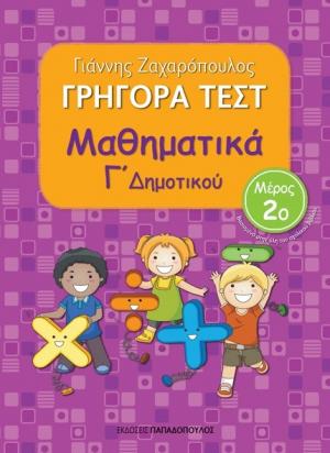 Γρήγορα Τεστ Μαθηματικά Γ' Δημοτικού Νο2