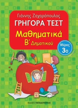 Γρήγορα τεστ: Μαθηματικά Β΄ Δημοτικού