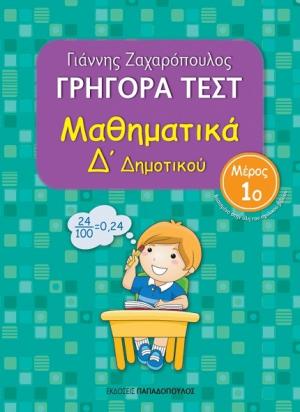 Γρήγορα Τεστ Μαθηματικά Δ' Δημοτικού Νο1