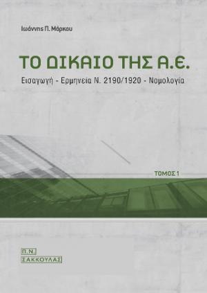 Το δίκαιο της Α.Ε.-Εισαγωγή - ερμηνεία Ν. 2190/1920 - νομολογία, τόμος Ι