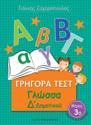 Γρήγορα τεστ: Γλώσσα Δ' Δημοτικού Νο3