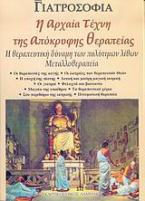 Γιατροσόφια, η αρχαία τέχνη της απόκρυφης θεραπείας