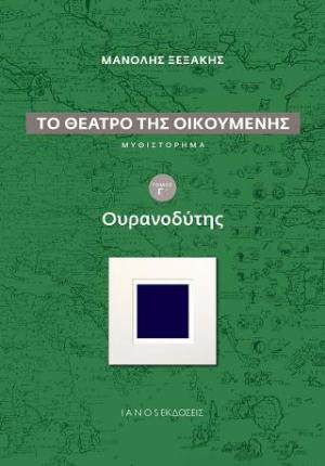 Το θέατρο της Οικουμένης. Τόμος Γ'