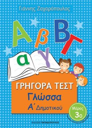 Γρήγορα Τεστ Γλώσσα Α' Δημοτικού Νο3