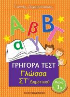 Γρήγορα Τεστ Γλώσσα ΣΤ' Δημοτικού Νο1