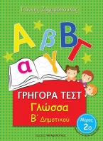 Γρήγορα Τεστ Γλώσσα Β' Δημοτικού Νο2