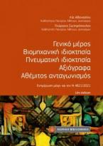 Γενικό μέρος Βιομηχανική ιδιοκτησία Πνευματική ιδιοκτησία Αξιόγραφα Αθέμιτος ανταγωνισμός