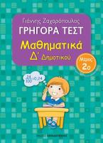 Γρήγορα Τεστ Μαθηματικά Δ' Δημοτικού Νο2