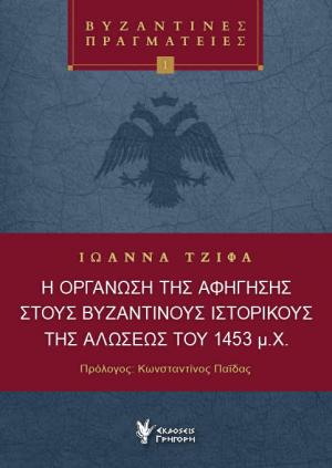 Η οργάνωση της αφήγησης στου Βυζαντινούς Ιστορικούς της Αλώσεως του 1453 μ.Χ