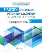 Εισαγωγή στην ανάλυση εμπειρικών δεδομένων εκπαιδευτικής έρευνας