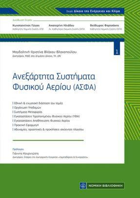 Ανεξάρτητα Συστήματα Φυσικού Αερίου (ΑΣΦΑ)