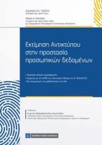 Εκτίμηση Αντικτύπου στην προστασία προσωπικών δεδομένων