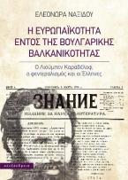 Η ευρωπαϊκότητα εντός της βουλγαρικής βαλκανικότητας