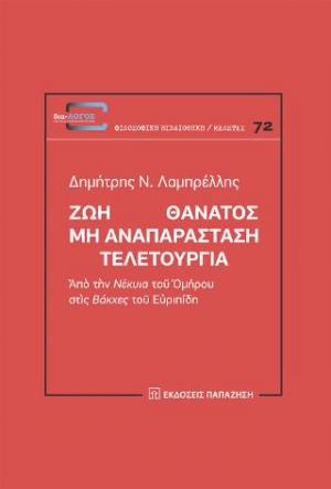 Ζωή Θάνατος: Μη αναπαράσταση. Τελετουργία