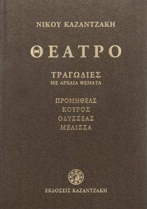 Θέατρο Α΄ – Τραγωδίες με αρχαία θέματα