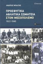 Προσφυγικά αθλητικά σωματεία στον Μεσοπόλεμο 1922-1940