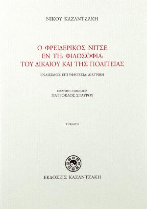 Ο Φρειδερίκος Νίτσε εν τη φιλοσοφία του δικαίου και της πολιτείας