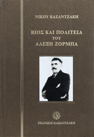 Βίος και πολιτεία του Αλέξη Ζορμπά