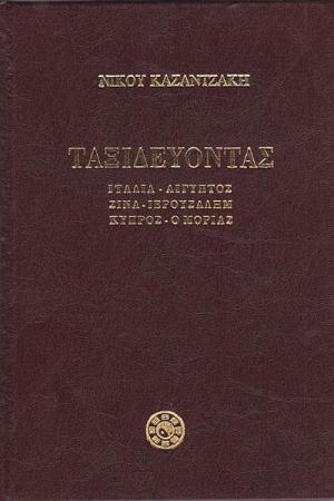 Ταξιδεύοντας Ιταλία – Αίγυπτος – Σινά – Ιερουσαλήμ – Κύπρος – Ο Μοριάς