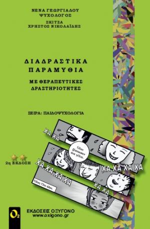 Διαδραστικά Παραμύθια με Θεραπευτικές Δραστηριότητες