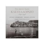 Στην άκρη του Αιγαίου - Καστελλόριζο 1890-1948