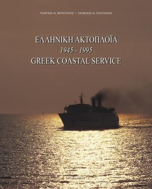 Ελληνική ακτοπλοΐα 1945-1995