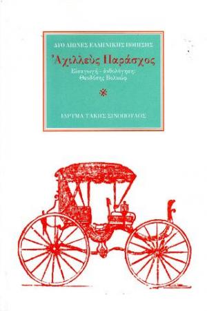 Ο ποιητής Αχιλλεύς Παράσχος (1938-1895)