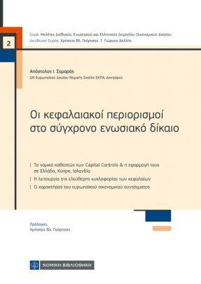 Οι κεφαλαιακοί περιορισμοί στο σύγχρονο ενωσιακό δίκαιο