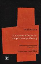 Η πραγματικότητα του ιστορικού παρελθόντος