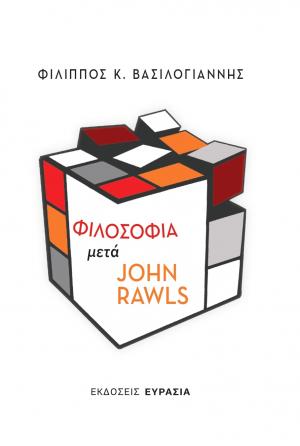 Φιλοσοφία μετά John Rawls