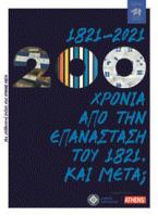 200 χρόνια από την Επανάσταση του 1821. Και μετά; 