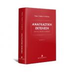 Αναγκαστική Εκτέλεση Μετά τους ν. 4842/2021 και 4855/2021 - Β έκδοση